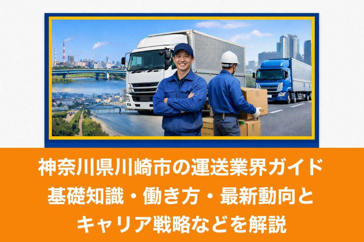 神奈川県川崎市の運送業界ガイド｜基礎知識・働き方・最新動向とキャリア戦略などを解説