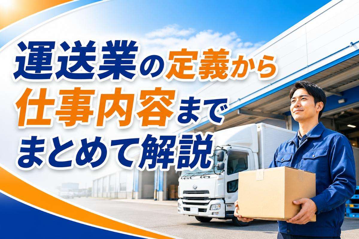 運送業の定義から仕事内容までまとめて解説